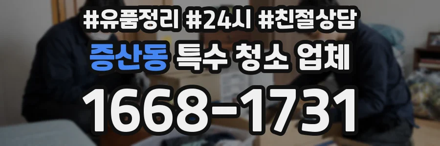 증산동 특수 청소 업체