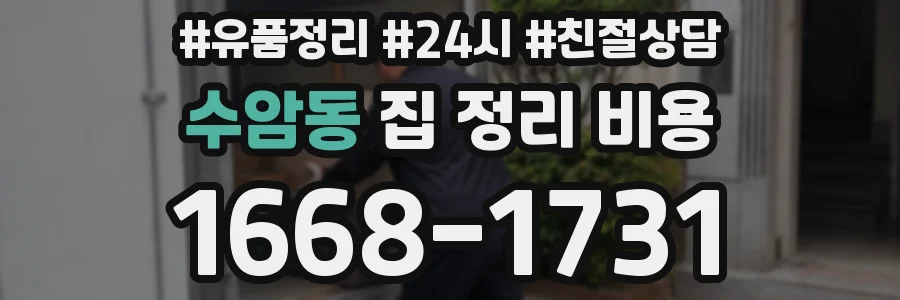 수암동 집 정리 비용