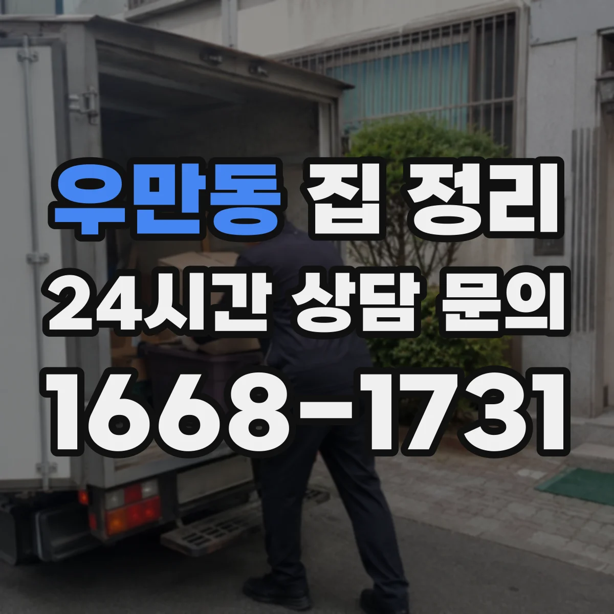 우만동 집 정리