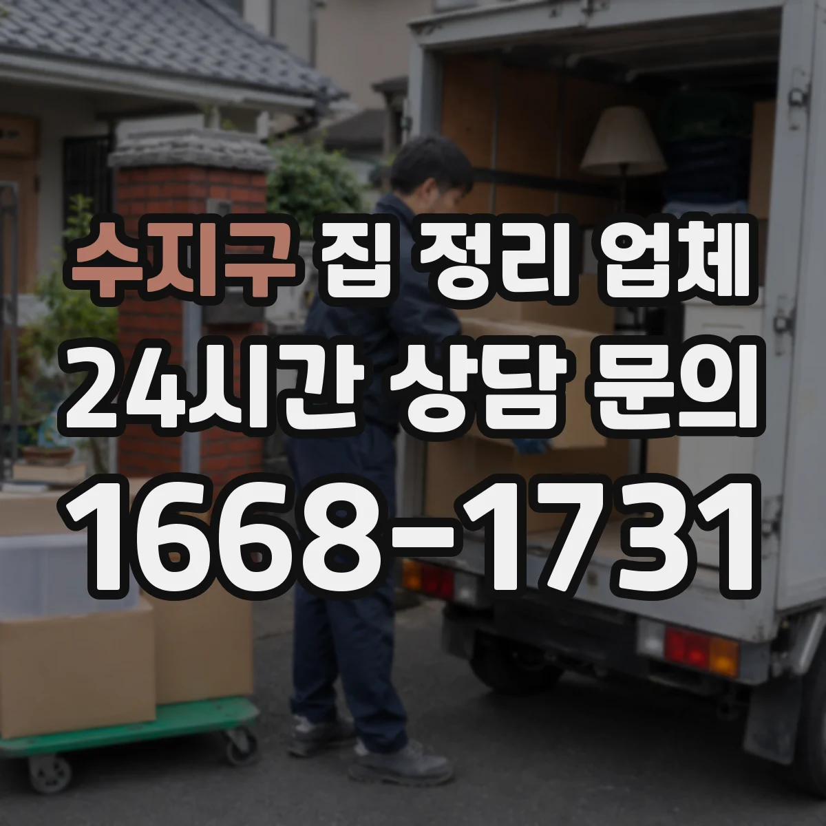 수지구 집 정리 업체 빛과 통풍 고려해 공간 배치