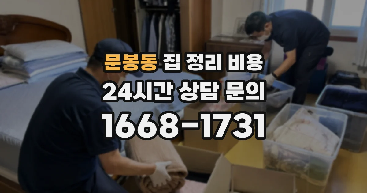 문봉동 집 정리 비용