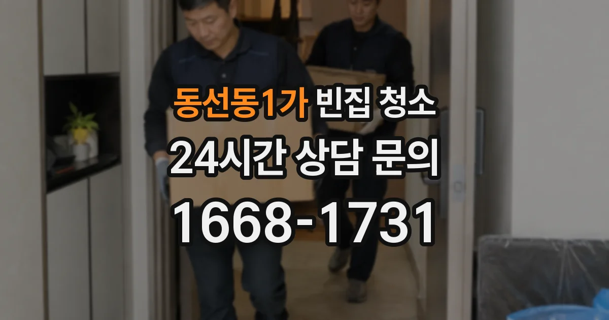 동선동1가 빈집 청소