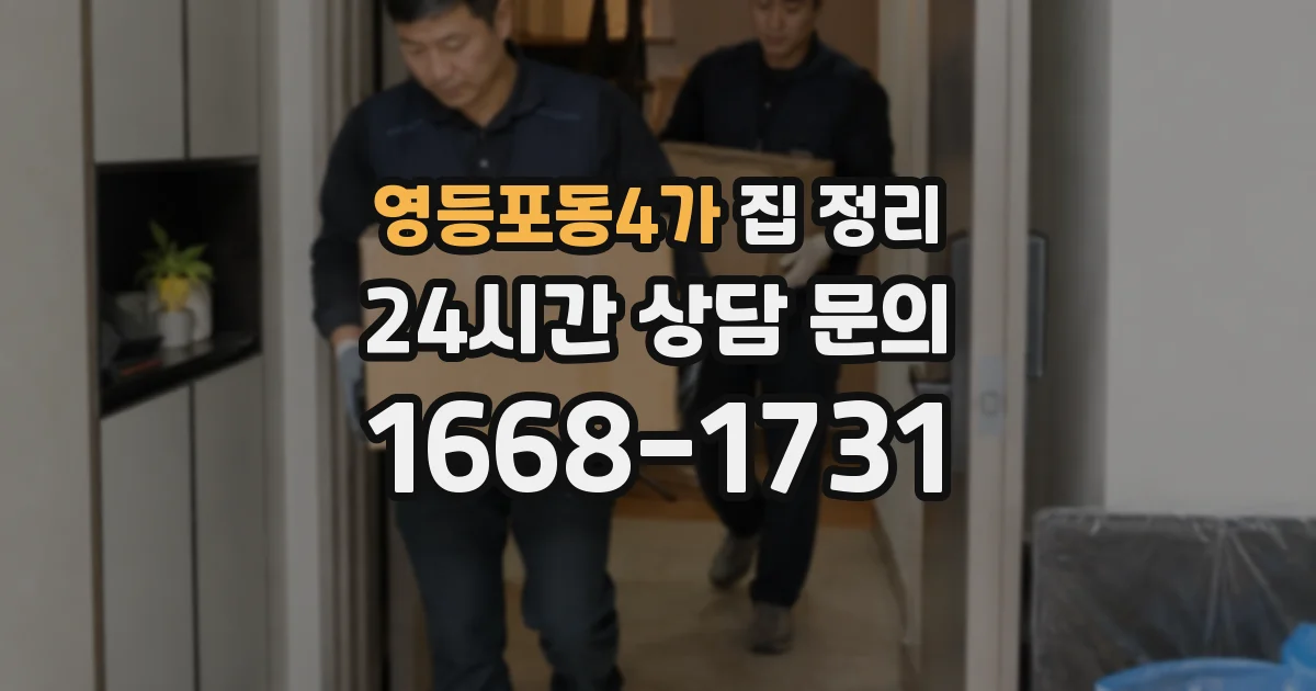 영등포동4가 집 정리