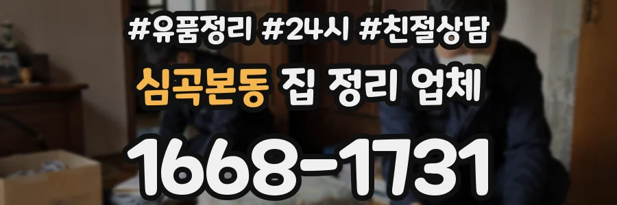 심곡본동 집 정리 업체
