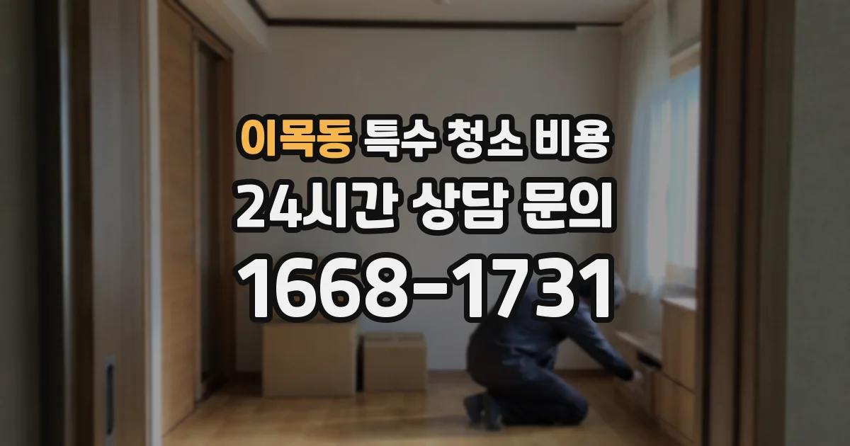 이목동 특수 청소 비용