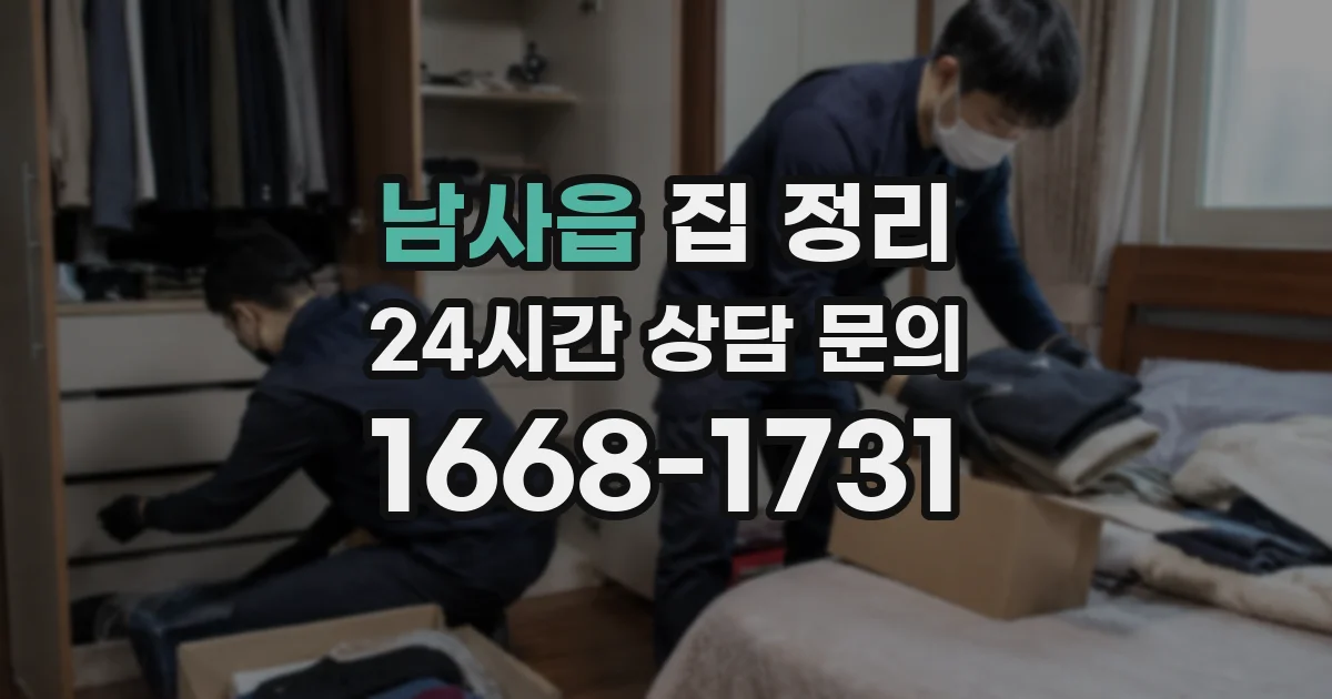 남사읍 집 정리