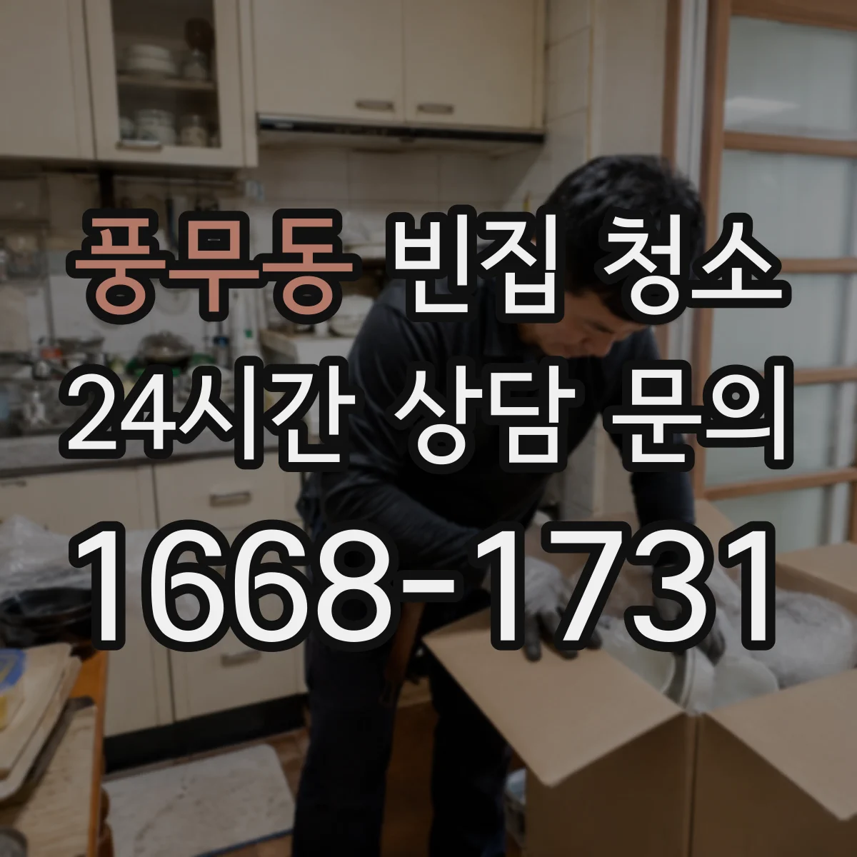 풍무동 빈집 청소