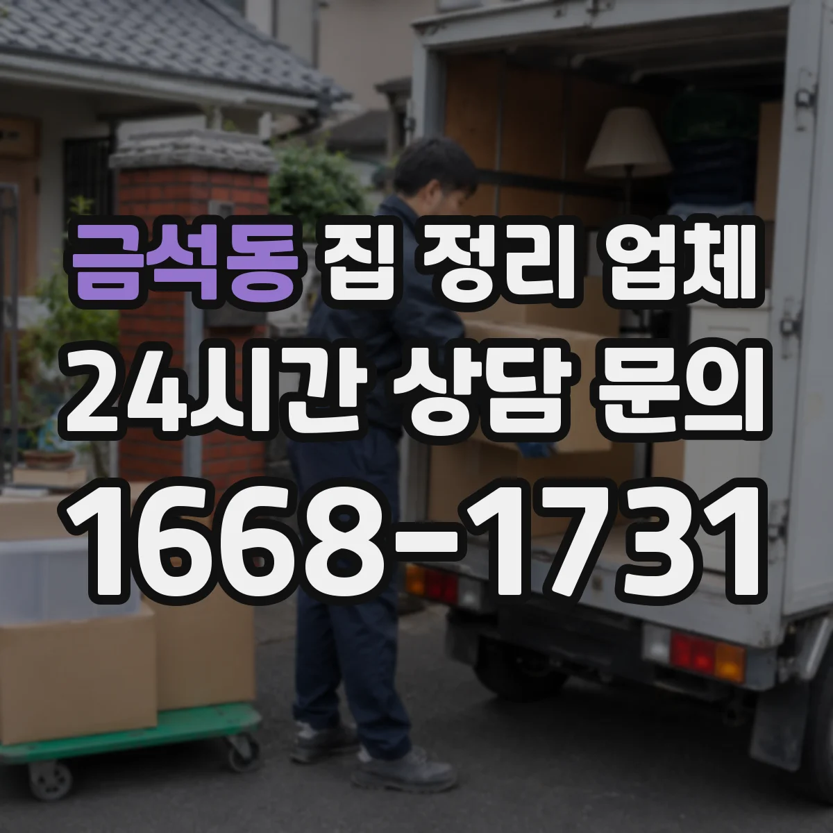 금석동 집 정리 업체