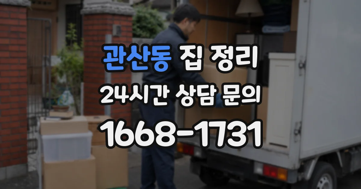 관산동 집 정리