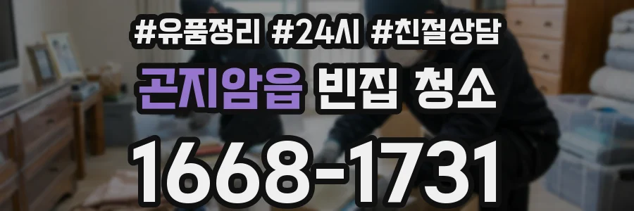 곤지암읍 빈집 청소