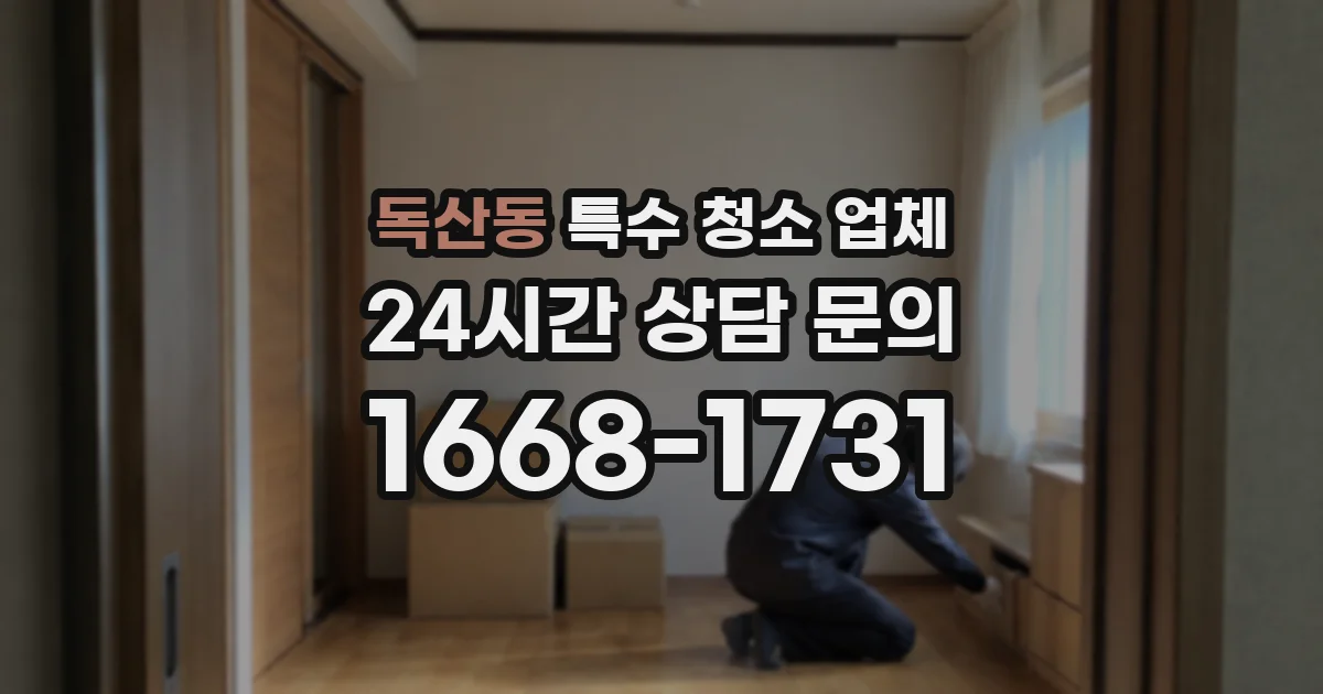 독산동 특수 청소 업체