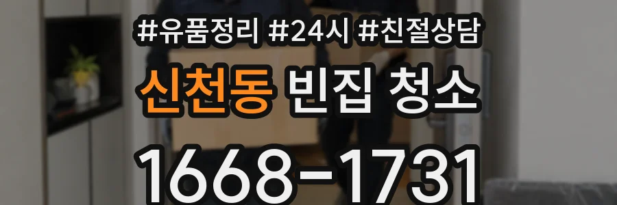 신천동 빈집 청소