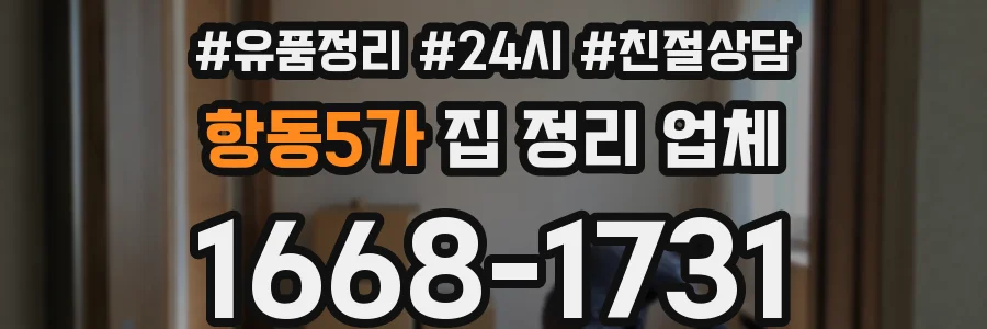 항동5가 집 정리 업체