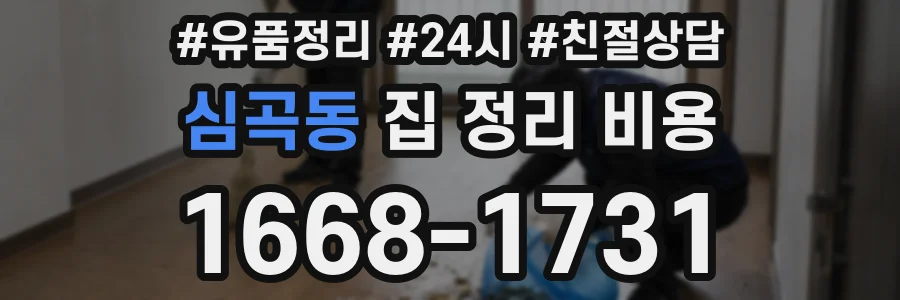 심곡동 집 정리 비용