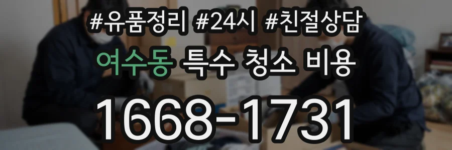 여수동 특수 청소 비용