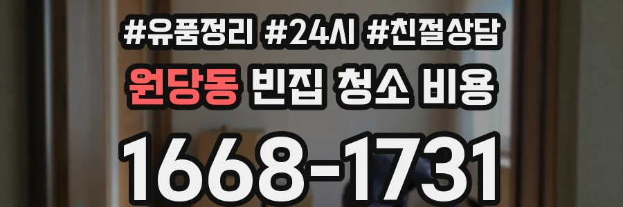 원당동 빈집 청소 비용