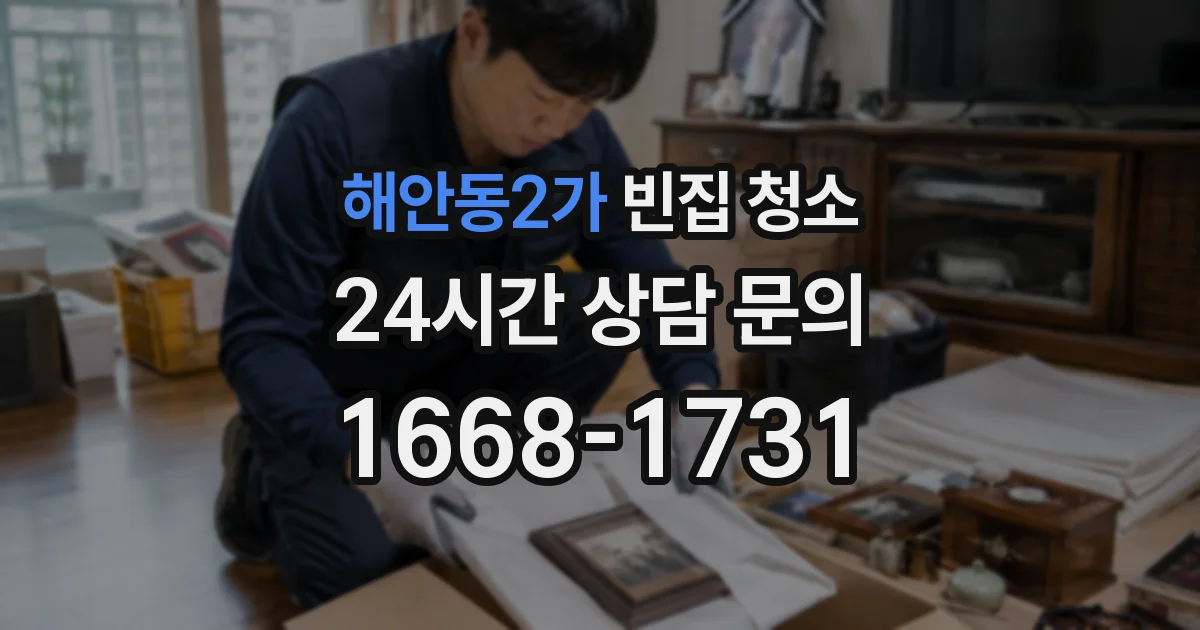 해안동2가 빈집 청소