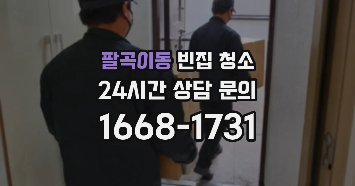 팔곡이동 빈집 청소