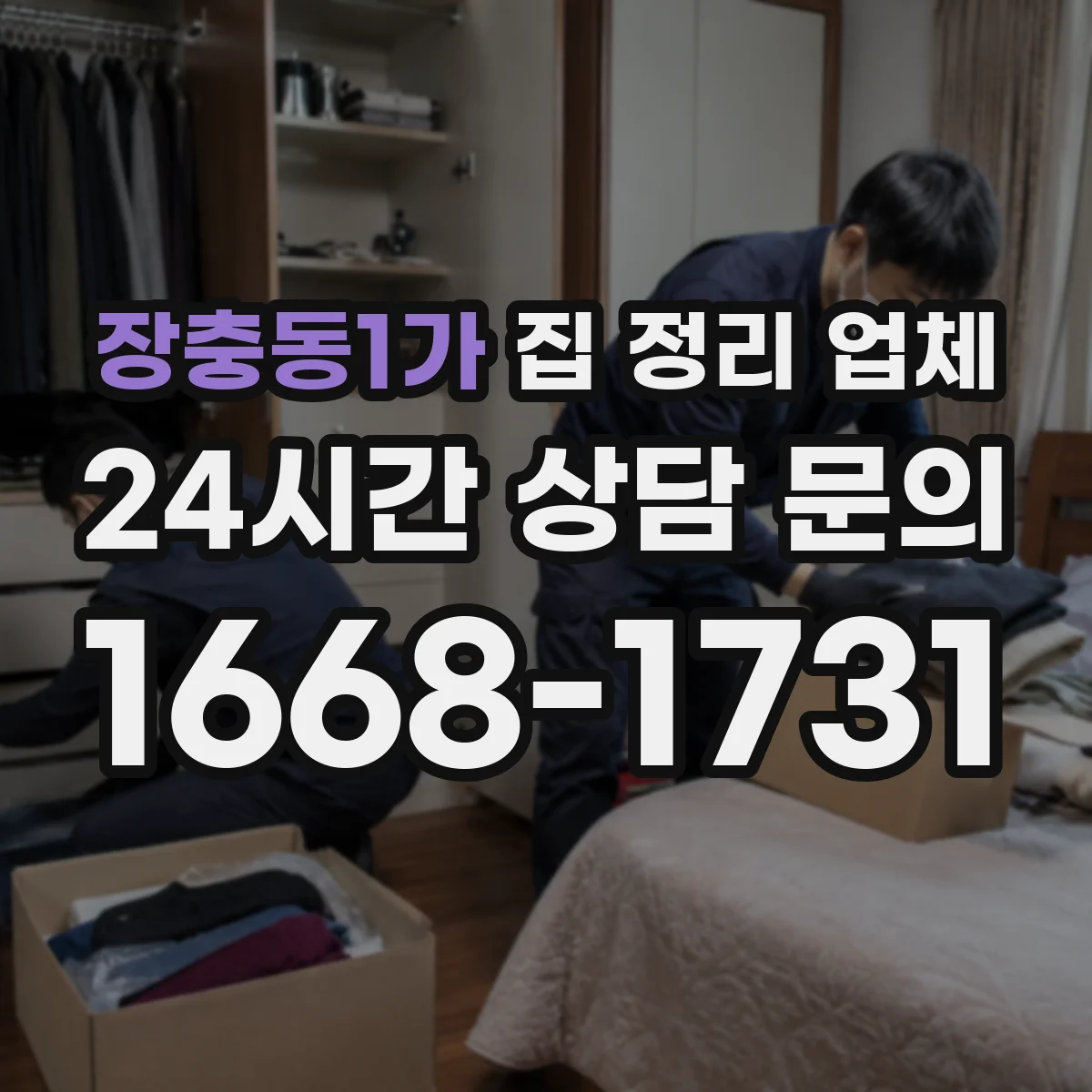 장충동1가 집 정리 업체