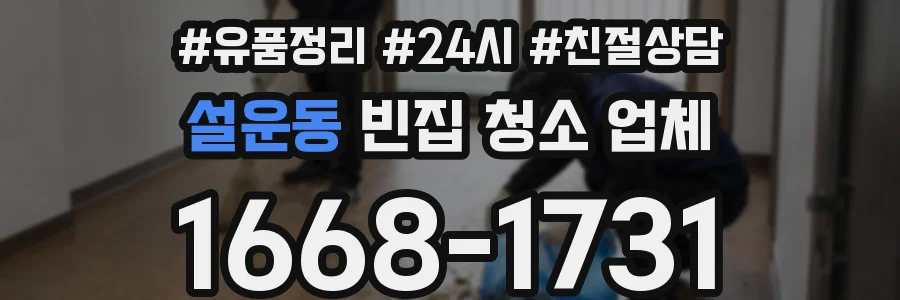 설운동 빈집 청소 업체