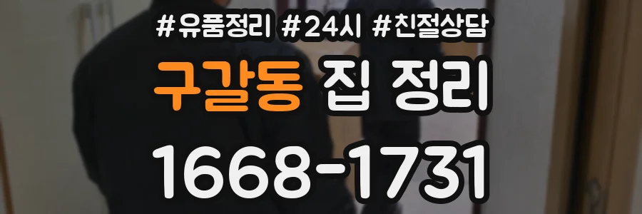 구갈동 집 정리