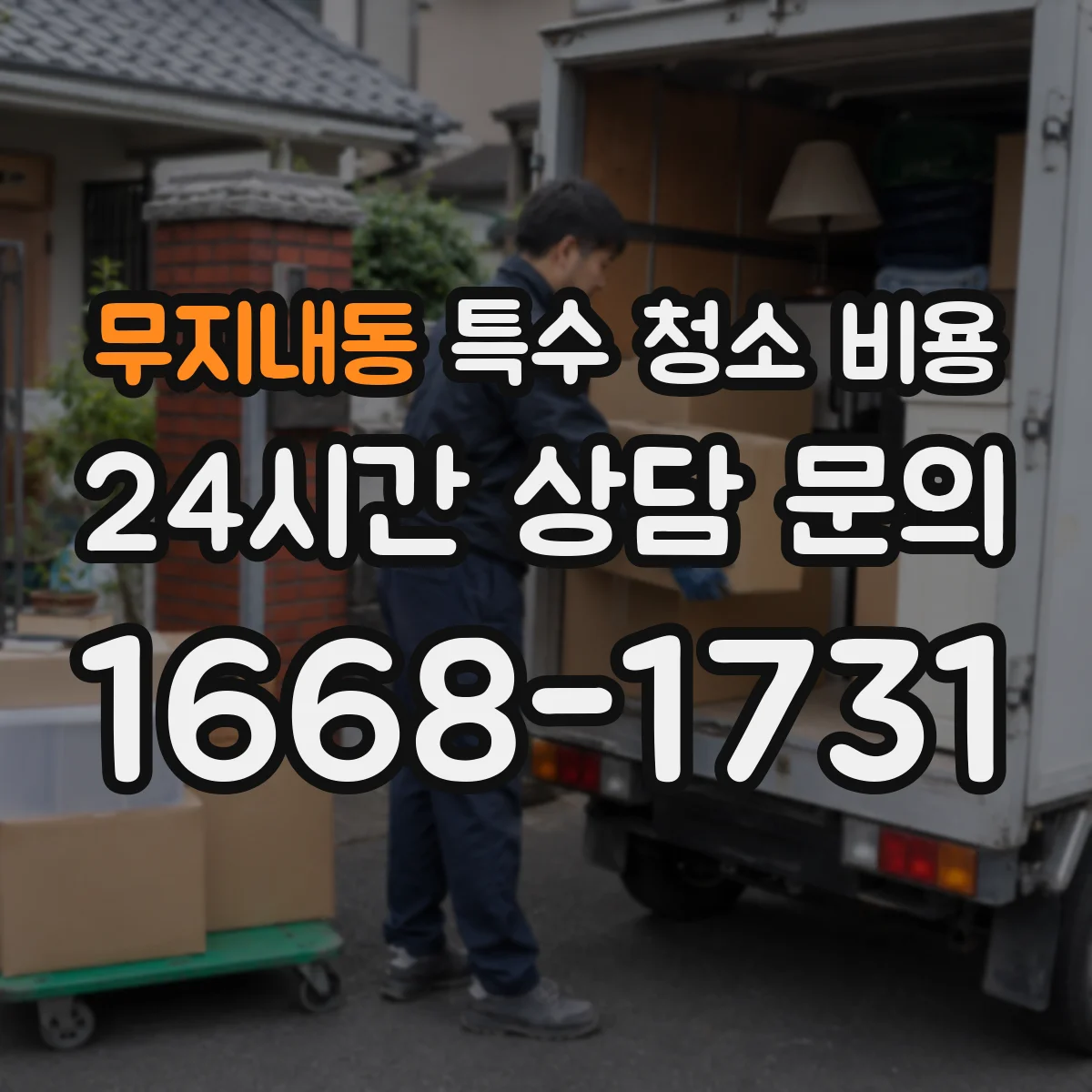 무지내동 특수 청소 비용