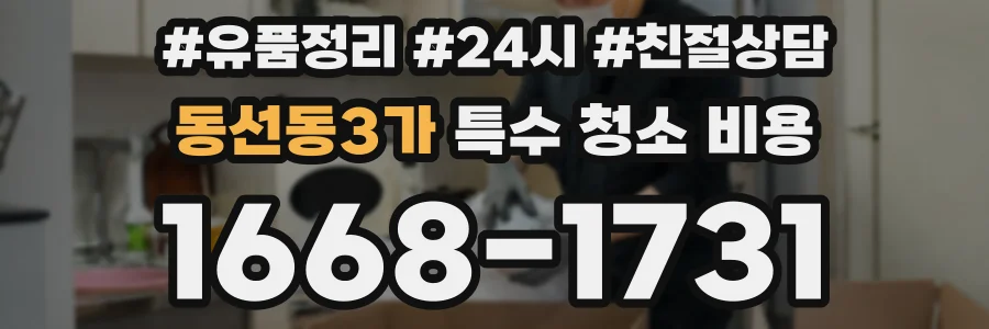 동선동3가 특수 청소 비용
