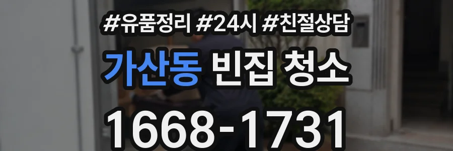 가산동 빈집 청소