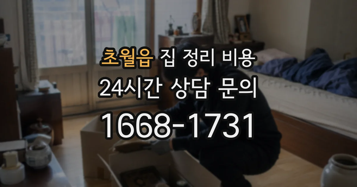 초월읍 집 정리 비용