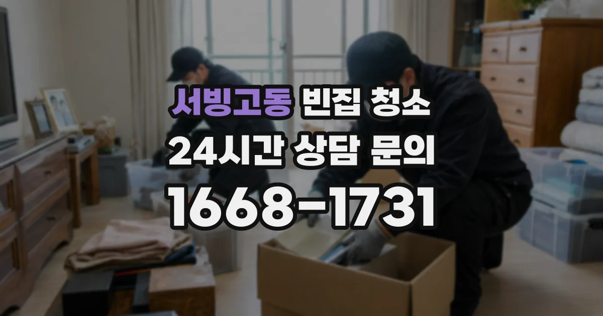 서빙고동 빈집 청소