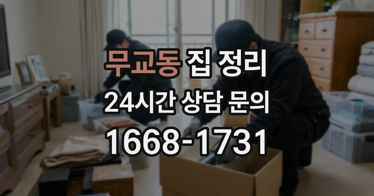 무교동 집 정리