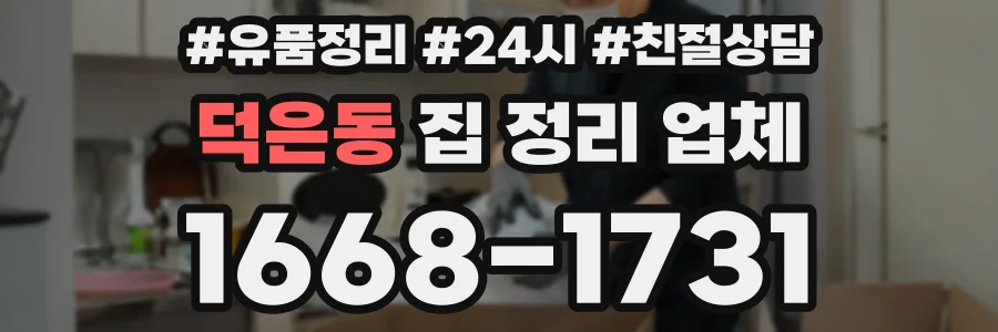 덕은동 집 정리 업체