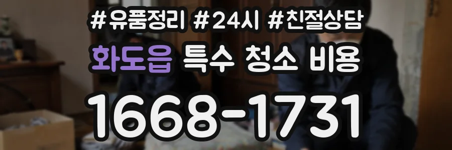 화도읍 특수 청소 비용