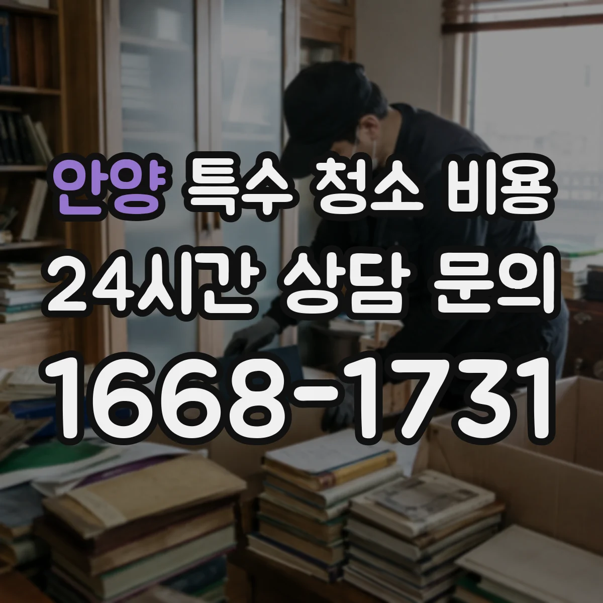 안양 특수 청소 비용 철거·분해가 필요할 때 견적 항목