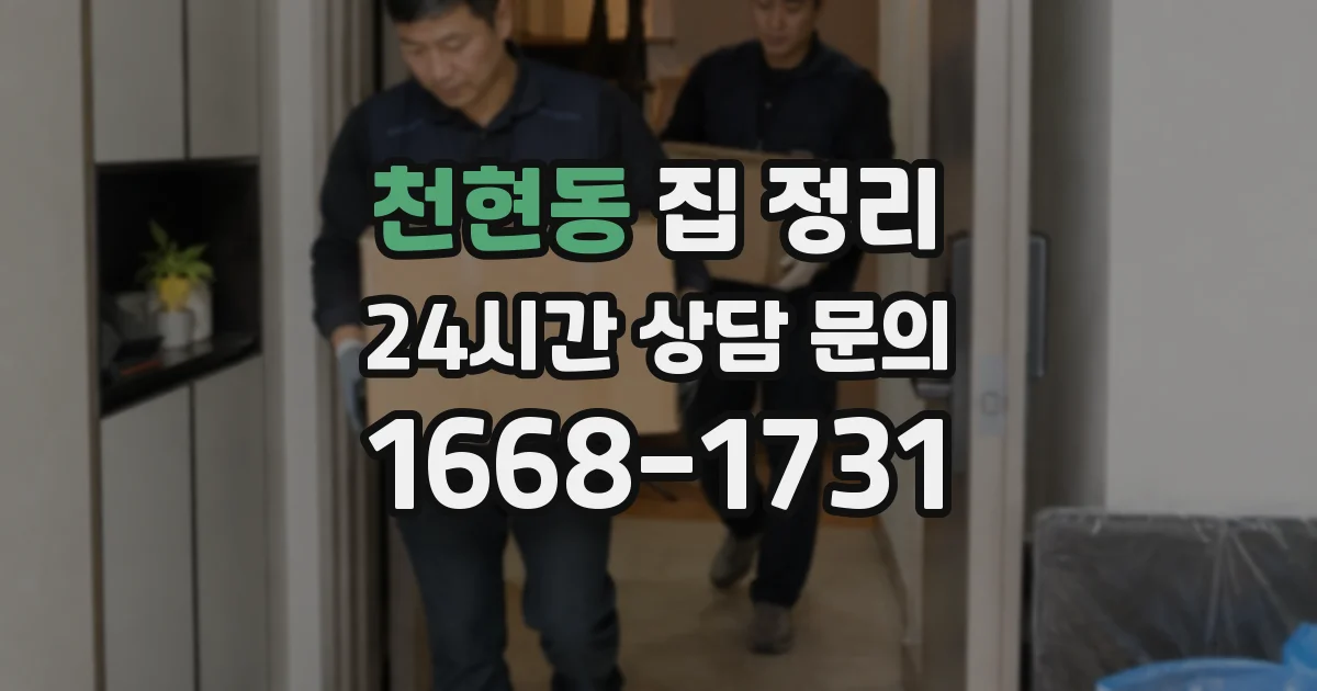천현동 집 정리