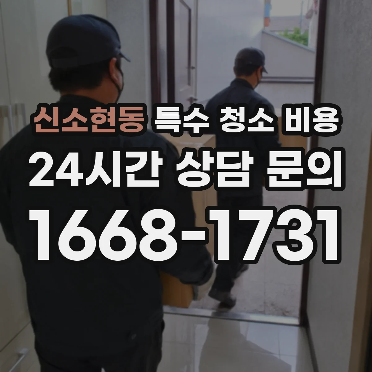 신소현동 특수 청소 비용