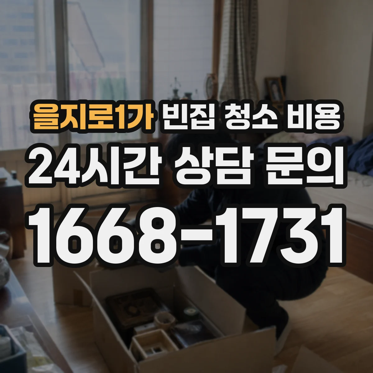 을지로1가 빈집 청소 비용 쥐·바퀴벌레 흔적 처리 비용 포함해