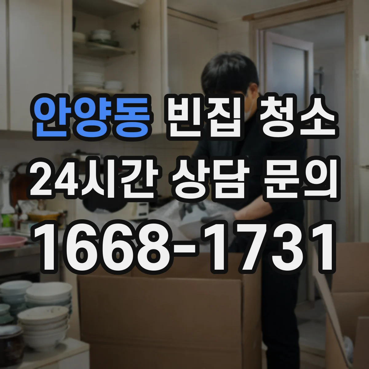 안양동 빈집 청소