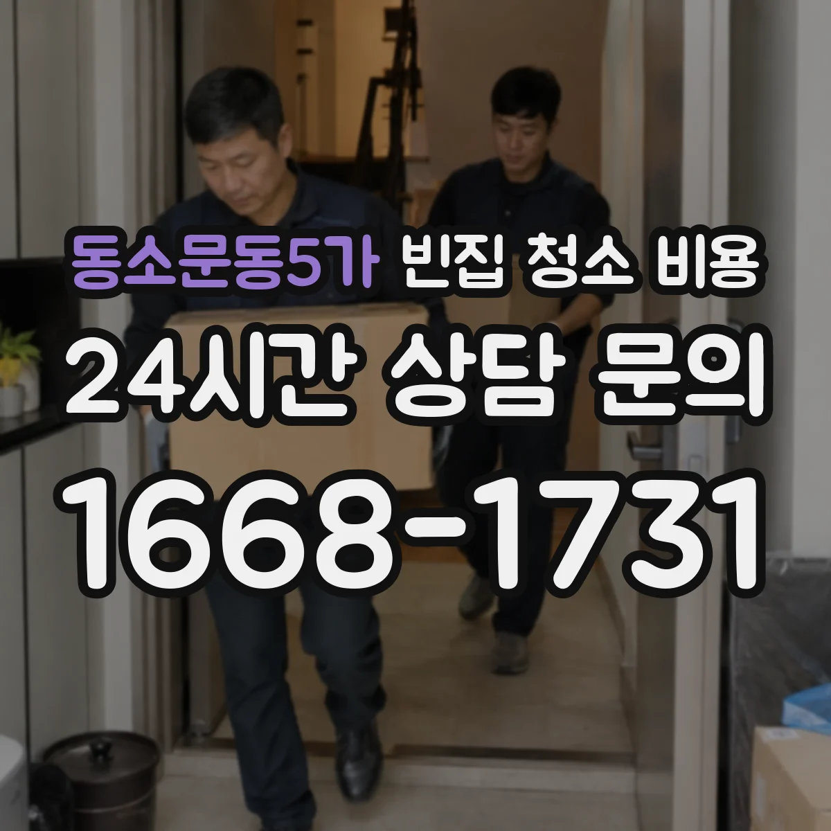 동소문동5가 빈집 청소 비용
