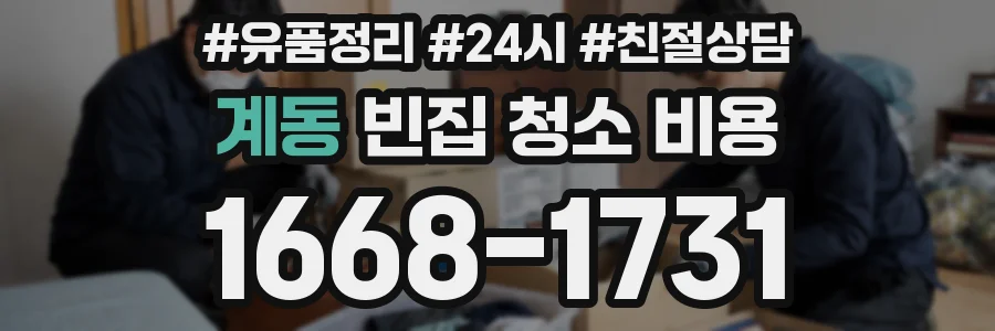 계동 빈집 청소 비용