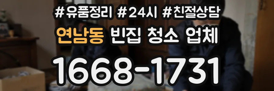 연남동 빈집 청소 업체