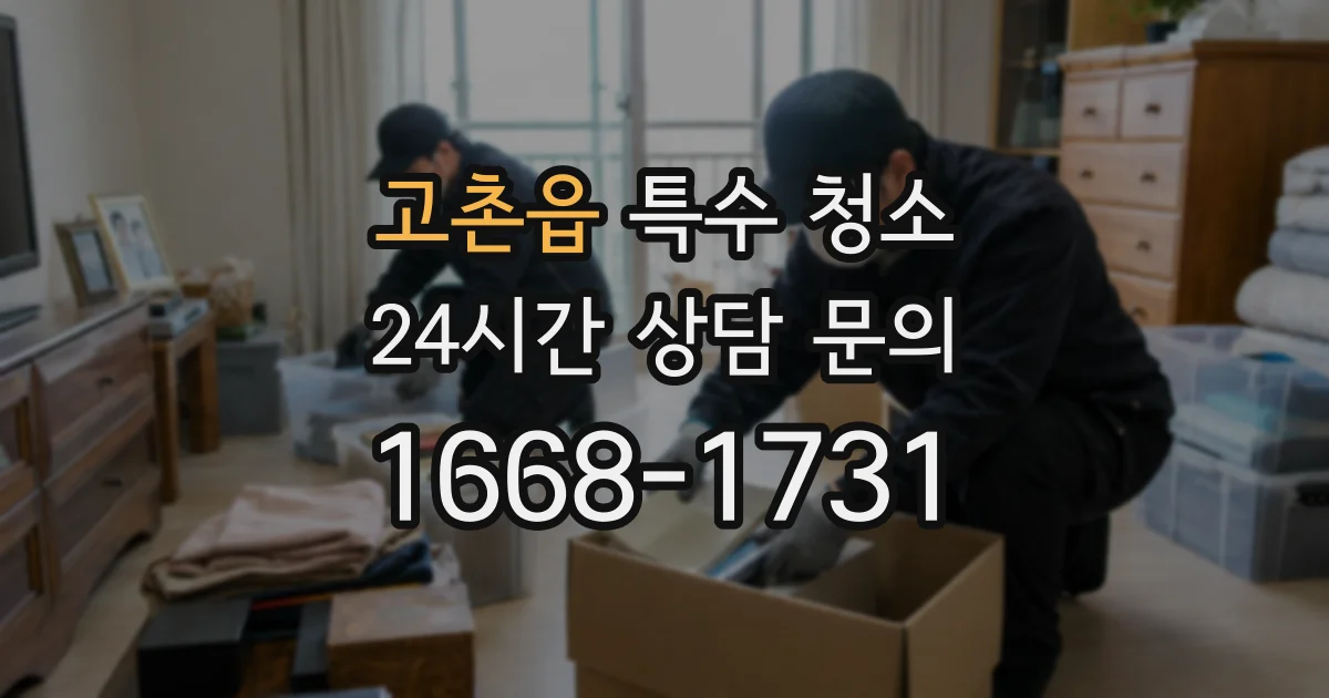 고촌읍 특수 청소