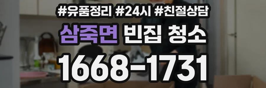 삼죽면 빈집 청소