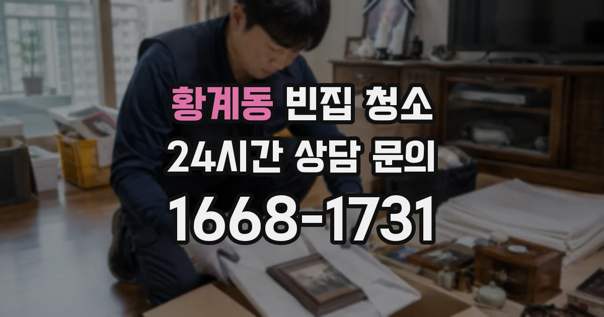 황계동 빈집 청소