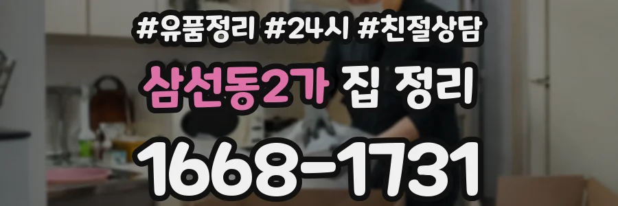 삼선동2가 집 정리