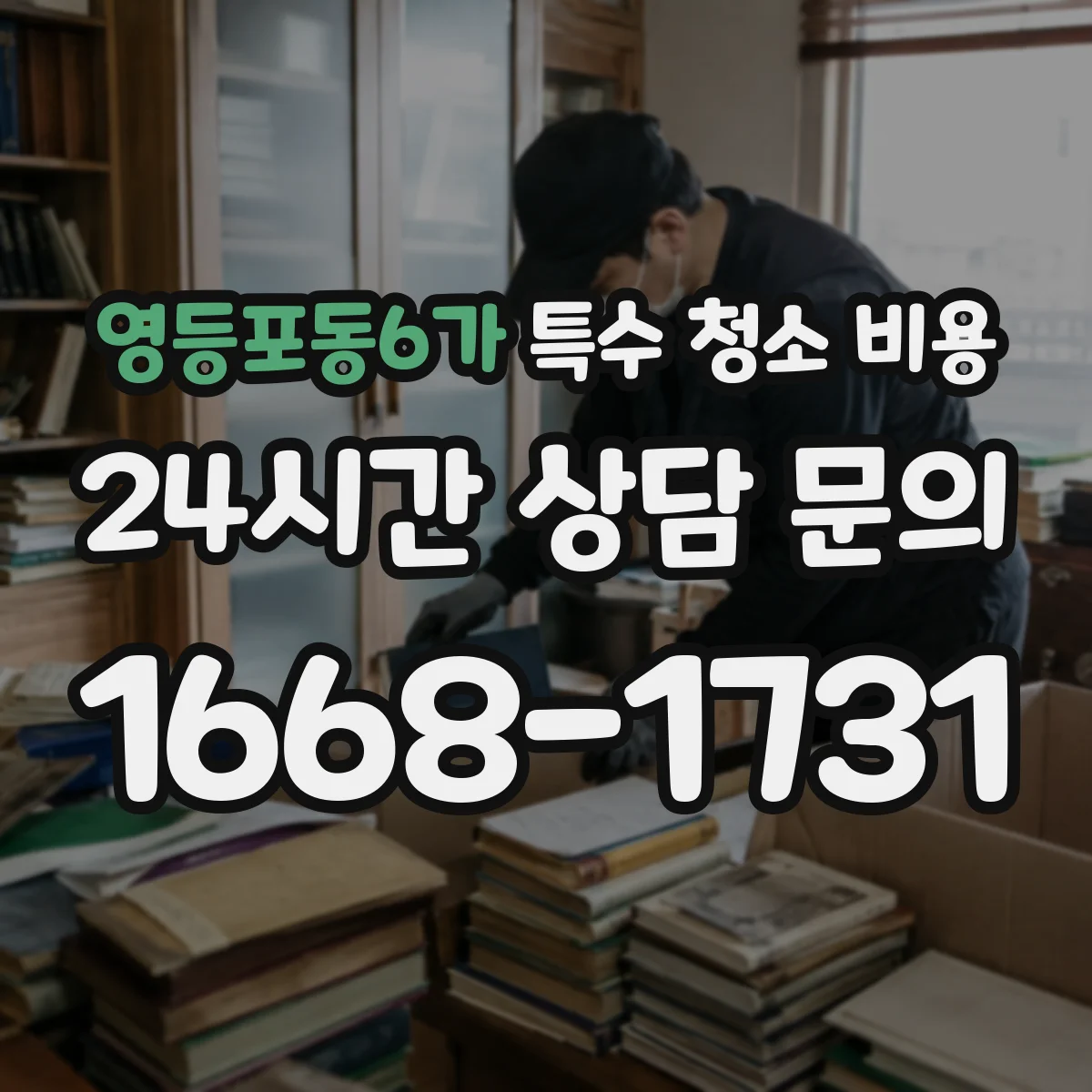 영등포동6가 특수 청소 비용