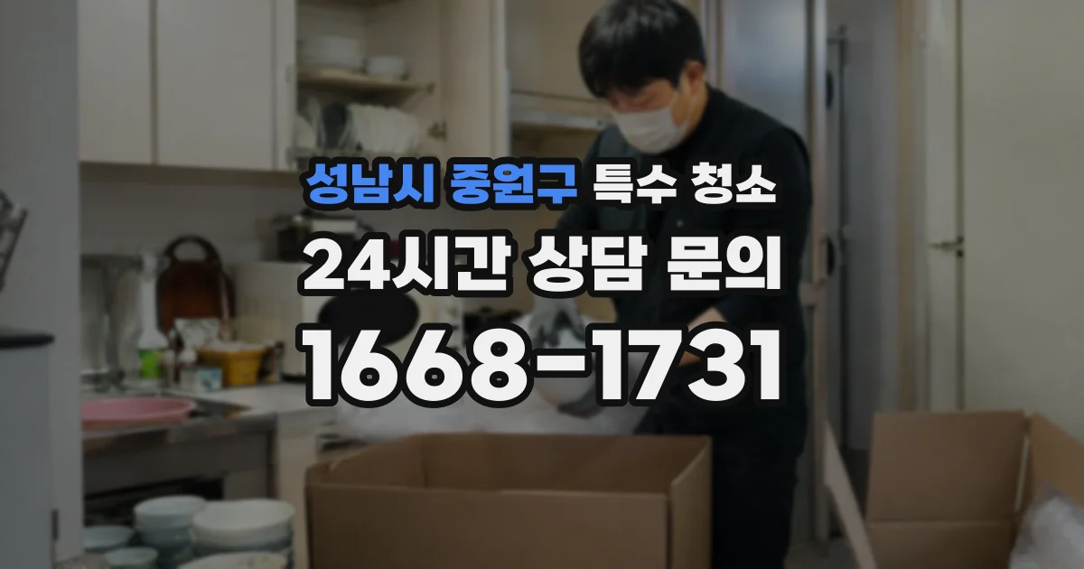 성남시 중원구 특수 청소