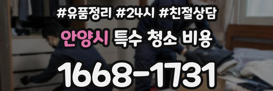 안양시 특수 청소 비용