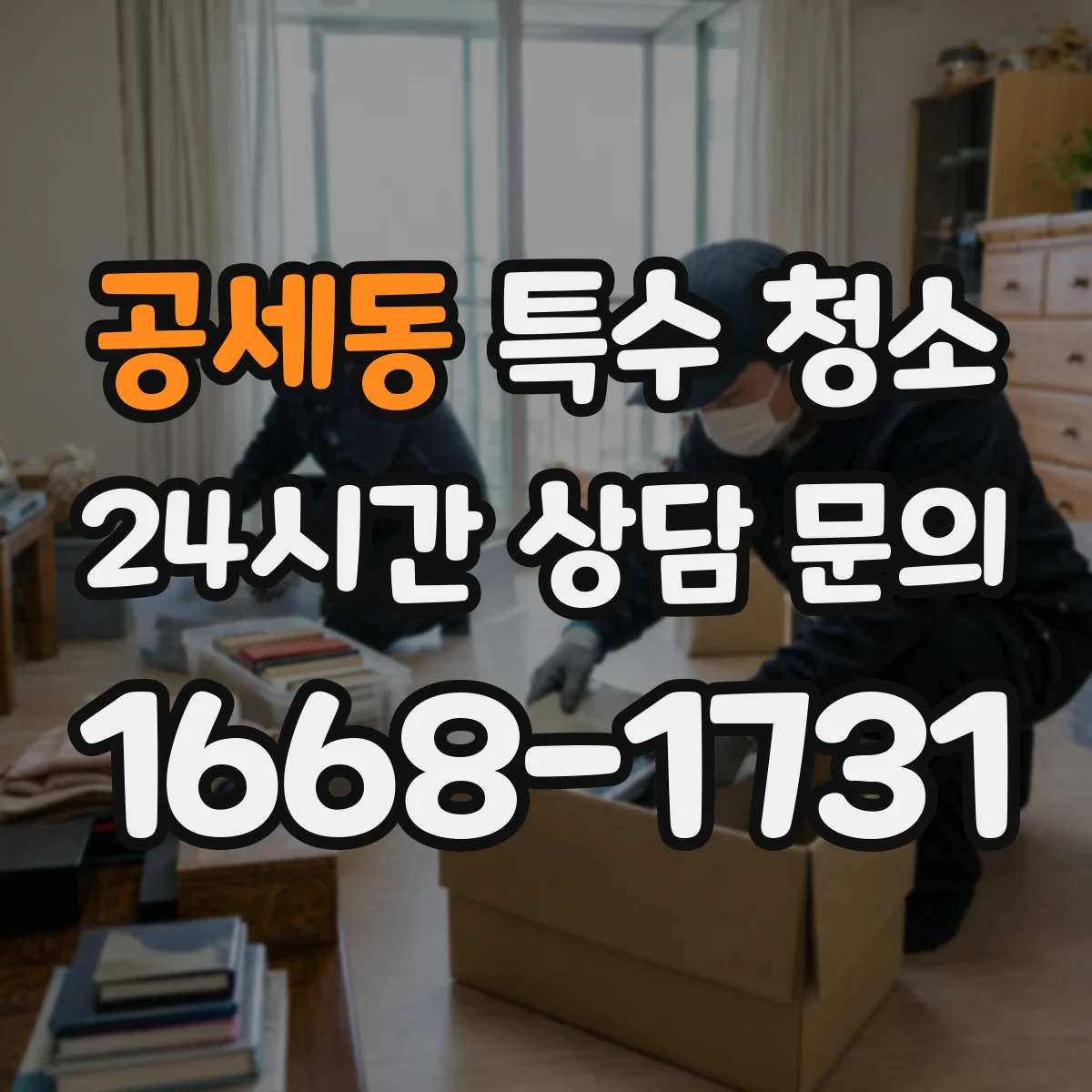 공세동 특수 청소