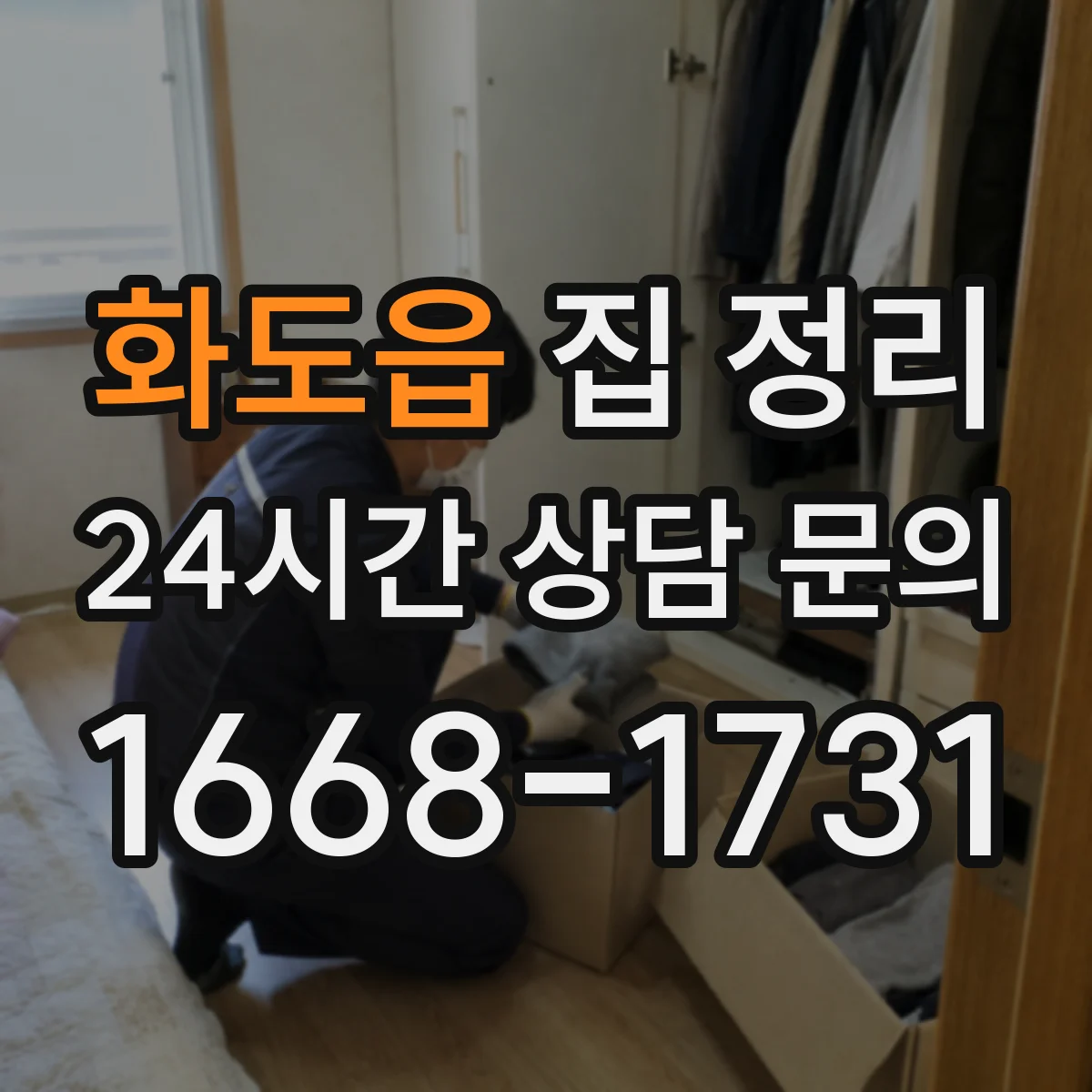 화도읍 집 정리
